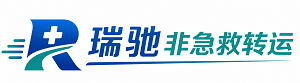 康定市瑞驰非急救转运｜病人出院长途护送服务